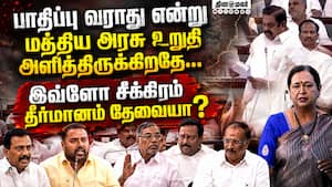 Delimitation எதிர்ப்பு தீர்மானம்: அதிமுக, பாமக, தேமுதிக எதிர்ப்பு  Delimitation 