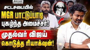 குட்டிக்கதை, எம்ஜிஆர் வசனம் சொல்லியும் புகழ்ந்த அமைச்சர் Tvk 