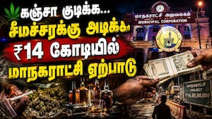 போதை பார்ட்டிகளை இருகரம் கூப்பி வரவேற்கும் நெல்லை மாநகராட்சி | To Consume Alcohol and Cannabis போதை பார்ட்டிகளை இருகரம் கூப்பி வரவேற்கும் நெல்லை மாநகராட்சி | To Consume Alcohol and Cannabis