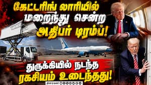 ஈரான் அச்சுறுத்தலால் ரகசியமாக பயணித்த அதிபர் டிரம்ப் Trump 