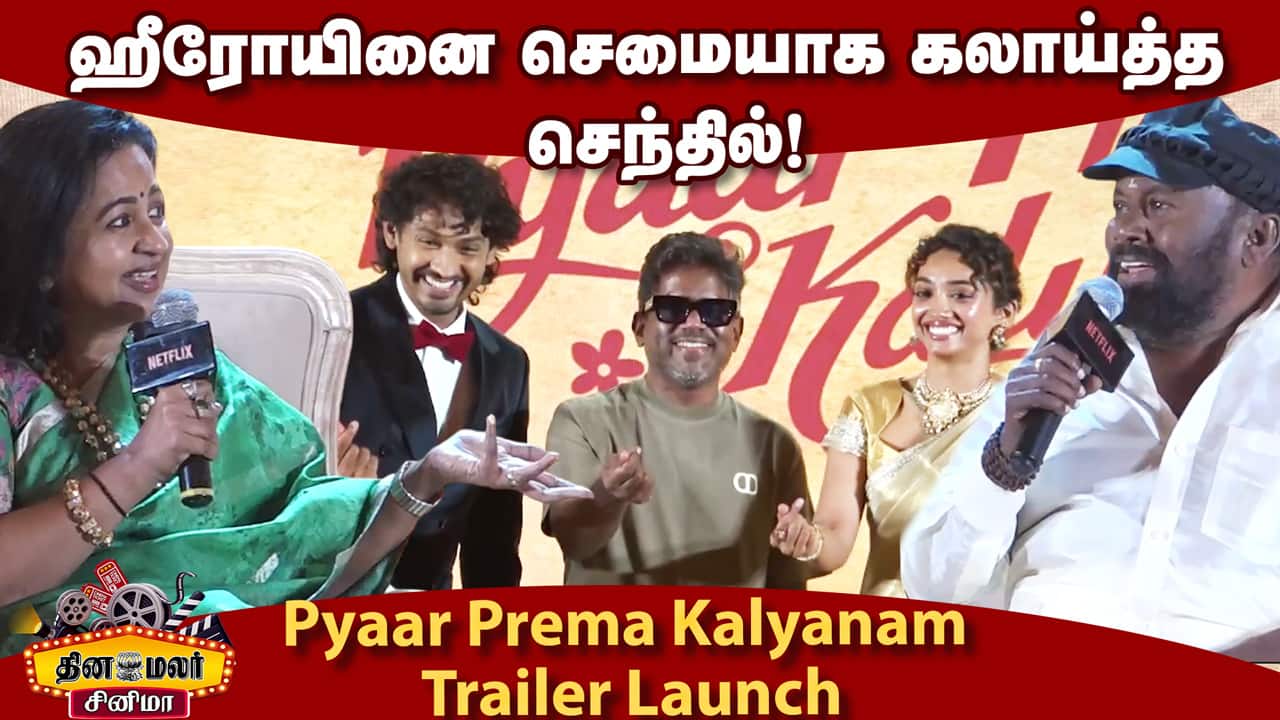 ராதிகாவின் பேச்சுக்கு யுவன் கொடுத்த ரியாக்ஷன்! Pyaar Prema Kalyanam Trailer Launch