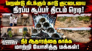 கழிவுநீர் சுத்திகரிப்பு நிலையத்தால் புதுவாழ்வு பெறும் காடுகுட்டை! Sewage Treatment Plant  