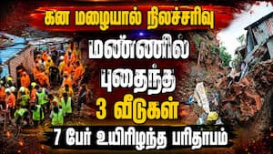 மும்பையில் பருவமழை தீவிரம்: நிலச்சரிவால் மண்ணில் புதைந்த வீடுகள் Mumbai rain land slide tragedy for மும்பையில் பருவமழை தீவிரம்: நிலச்சரிவால் மண்ணில் புதைந்த வீடுகள் Mumbai rain land slide tragedy for