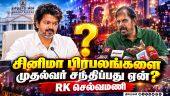 சினிமா பிரபலங்களை முதல்வர் ஏன் சந்திக்கிறார்? பரபரப்பாக பேசிய RK செல்வமணி!