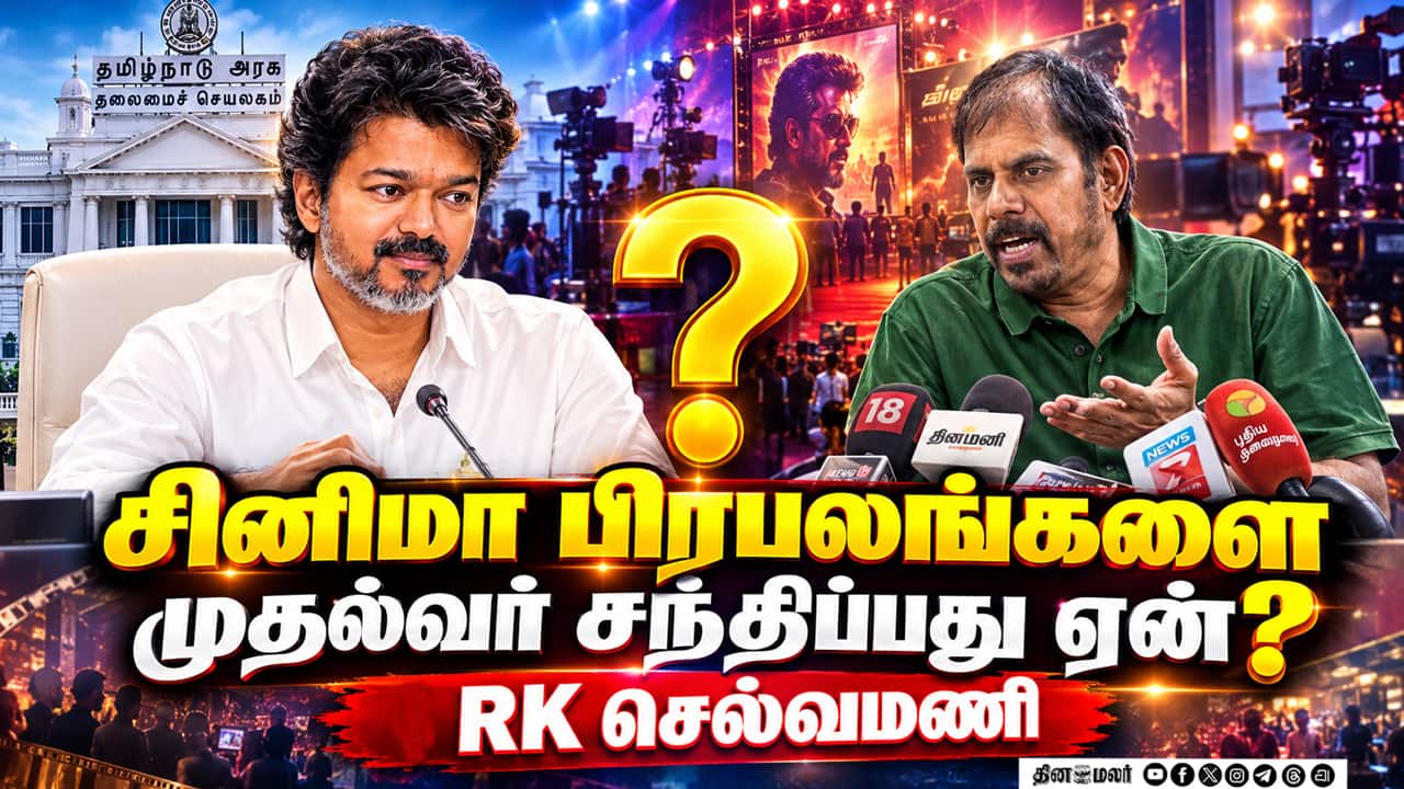 சினிமா பிரபலங்களை முதல்வர் ஏன் சந்திக்கிறார்? பரபரப்பாக பேசிய RK செல்வமணி!
