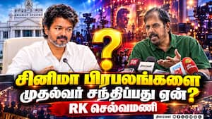 சினிமா பிரபலங்களை முதல்வர் ஏன் சந்திக்கிறார்? பரபரப்பாக பேசிய RK செல்வமணி!