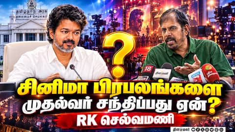 சினிமா பிரபலங்களை முதல்வர் ஏன் சந்திக்கிறார்? பரபரப்பாக பேசிய RK செல்வமணி!