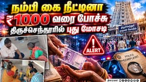 கை நீட்டுங்க பார்க்கலாம்: திருச்செந்தூர் கோயிலுக்குள் நடக்கும் புது மோசடி | Tiruchendur Temple கை நீட்டுங்க பார்க்கலாம்: திருச்செந்தூர் கோயிலுக்குள் நடக்கும் புது மோசடி | Tiruchendur Temple