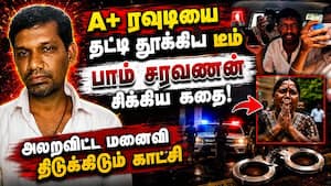 சென்னையை அலறவிட்ட A+ ரவுடி... யார் இந்த பாம் சரவணன்? Bomb Saravanan  