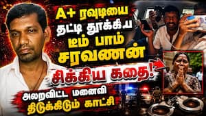 சென்னையை அலறவிட்ட A+ ரவுடி... யார் இந்த பாம் சரவணன்? Bomb Saravanan  