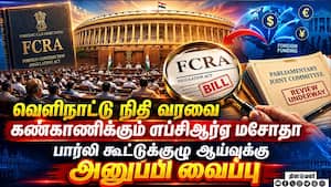 தொண்டு நிறுவனங்களுக்கான வெளிநாட்டு நிதியை முறைப்படுத்த மத்திய அரசு நடவடிக்கை  Parliament  