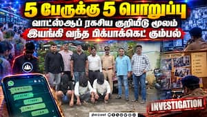 ஐபோன் மட்டும் தொடமாட்டாங்க: போலீசை மிரளவிட்ட தக்கா கேங்  பாணி  