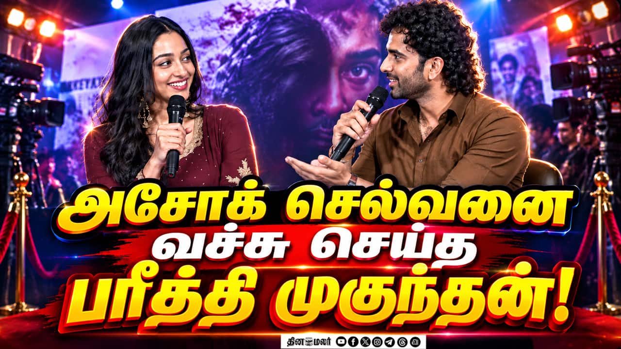 மேடையில் அசோக் செல்வனை பங்கமாய் கலாய்த்த ப்ரீத்தி முகுந்தன்! | Anbil Avan Title Teaser Launch