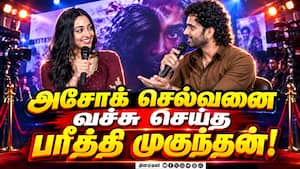 மேடையில் அசோக் செல்வனை பங்கமாய் கலாய்த்த ப்ரீத்தி முகுந்தன்!  