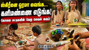 ஸ்கிரீனை ஓரமா வைங்க... களிமண்ணை எடுங்க! கோவை சுட்டிகளின் வேற லெவல் வைப்!