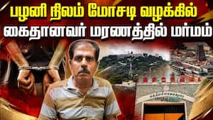 பழனி மடம் நிலம் மோசடி: விடை தெரியாத மர்மங்கள்  