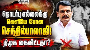திமுக தலைவர்களை சந்திப்பதை தவிர்ப்பது ஏன் senthilbalaji | mk stalin திமுக தலைவர்களை சந்திப்பதை தவிர்ப்பது ஏன் senthilbalaji | mk stalin