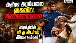அண்ணாமலையை விட்டு விலகும் இளைஞர்கள்? வீ தி லீடர்ஸ் அமைப்பில் அதிருப்தி! Annamalai  