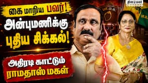 பாமக அன்புமணிக்கு எதிராக களமிறங்கும் ராமதாஸ் மகள் ஸ்ரீகாந்தி! | Ramadoss பாமக அன்புமணிக்கு எதிராக களமிறங்கும் ராமதாஸ் மகள் ஸ்ரீகாந்தி! | Ramadoss