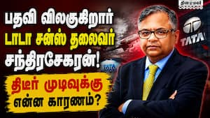 நிர்வாகத்தில் அதிகார மோதல்; ₹86000 கோடிக்கு பங்குகள் சரிவு Tata sons | chairman chandrasekaran நிர்வாகத்தில் அதிகார மோதல்; ₹86000 கோடிக்கு பங்குகள் சரிவு Tata sons | chairman chandrasekaran