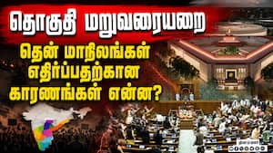 தொகுதி மறுவரையறையால் எந்த பாதிப்பும் வராது: மத்திய அரசு  delimitatin 