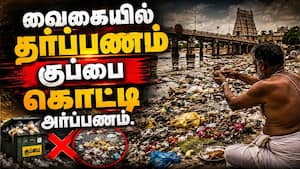 வைகையை பாழாக்காதீங்க என மைக்கில் சொல்லியும் யாரும் கேட்கவில்லை  