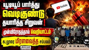 கடலூரில் யூடியூப் பார்த்து வெடிகுண்டு தயாரித்த சிறுவன் உட்பட 8 பேர் கைது!  