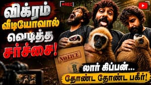 லார் கிப்பன் விவகாரத்தில் தோண்ட தோண்ட பூதம்... பகீர் பின்னணி  