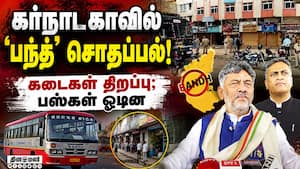 முழு அடைப்பு திடீர் வாபஸ்: நன்றி சொன்ன முதல்வர் Karnataka bandh