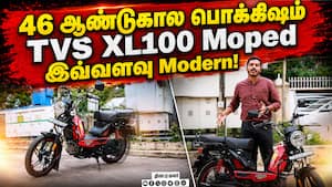 46 ஆண்டுகால பொக்கிஷம்  TVS XL100 Moped இவ்வளவு Modern!