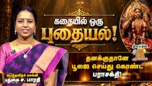 அன்பு இருக்குமிடத்தில் தெய்வம் இருக்கும்! | கதையில் ஒரு புதையல் அன்பு இருக்குமிடத்தில் தெய்வம் இருக்கும்! | கதையில் ஒரு புதையல்