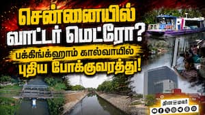 கேரளாவில் இருப்பது போல் சென்னையிலும் கொண்டுவர திட்டம் water metro 