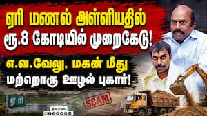 ரூ.8 கோடி மண் முறைகேடு! எ.வ.வேலு, மகன் மீது DVAC புகார்! | DMK ரூ.8 கோடி மண் முறைகேடு! எ.வ.வேலு, மகன் மீது DVAC புகார்! | DMK