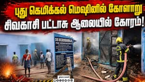 சிவகாசி அருகே பட்டாசு ஆலையில் பயங்கர விபத்து: 3 பேருக்கு சோகம்  