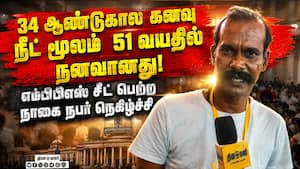 விடாத மருத்துவக் கனவு... 51 வயதில் நீட் மூலம் வென்ற நாகை நபர் NEET Success  
