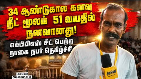 விடாத மருத்துவக் கனவு... 51 வயதில் நீட் மூலம் வென்ற நாகை நபர் NEET Success 51-year-old NEET