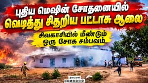 சிவகாசி பட்டாசு ஆலை வெடி விபத்தில் 2 பேர் மரணம் Sivakasi Firecracker Factory சிவகாசி பட்டாசு ஆலை வெடி விபத்தில் 2 பேர் மரணம் Sivakasi Firecracker Factory