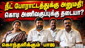 கோவையில் சுதந்திரதின தேசியக்கொடி அணிவகுப்பு அனுமதி மறுப்பு | Independence Day