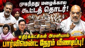 பார்லிமென்ட் மழைக்கால கூட்டத் தொடரில் 12 மசோதாக்கள் நிறைவேற்றம்: கிரண் ரிஜிஜு தகவல்!