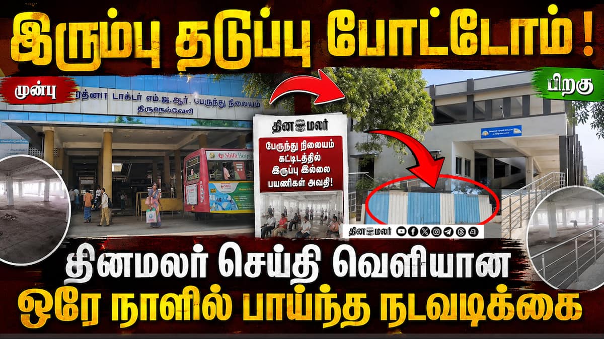 பாளையங்கோட்டை பஸ் ஸ்டாண்டில் மல்டி லெவல் பார்க்கிங்