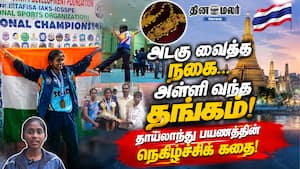 அடகு வைத்த நகை... அள்ளி வந்த தங்கம்! தாய்லாந்து பயணத்தின் நெகிழ்ச்சிக் கதை! அடகு வைத்த நகை... அள்ளி வந்த தங்கம்! தாய்லாந்து பயணத்தின் நெகிழ்ச்சிக் கதை!