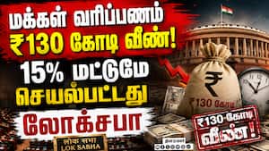 பார்லிமென்ட்டை முடக்கி கோடிகளை வீணடித்த எதிர்க்கட்சிகள் Parliament 