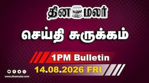 இன்றைய பிற்பகல் முக்கியச் செய்திகள்  