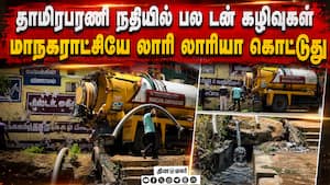 பாதுகாக்க வேண்டியவர்களே பாழ்படுத்தும் அவலம் | Tirunelveli
