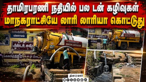 பாதுகாக்க வேண்டியவர்களே பாழ்படுத்தும் அவலம் Tirunelveli