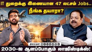 2030-ஐ ஆளப்போகும் Logistics | 47 லட்சம் வேலைவாய்ப்புகள் 2030-ஐ ஆளப்போகும் Logistics | 47 லட்சம் வேலைவாய்ப்புகள்
