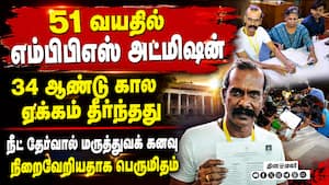 மருத்துவ மாணவர் சேர்க்கையில் 51 வயது நபர் சாதனை: நீட் தேர்வுக்கு பாராட்டு மருத்துவ மாணவர் சேர்க்கையில் 51 வயது நபர் சாதனை: நீட் தேர்வுக்கு பாராட்டு