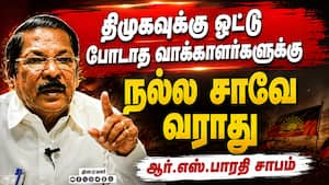விசிலுக்கா ஓட்டு போட்டீங்க..? ஆர்.எஸ்.பாரதி தாறுமாறு பேச்சு  