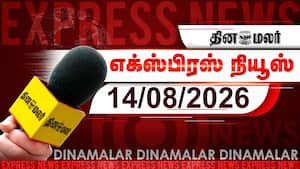 தினமலர் எக்ஸ்பிரஸ் | 14 AUGUST 2026 தினமலர் எக்ஸ்பிரஸ் | 14 AUGUST 2026