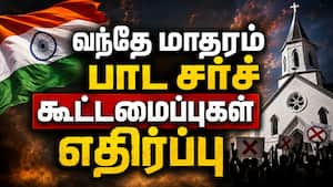வந்தே மாதரம் பாடுவதை கட்டாயப்படுத்த முடியாது: சர்ச்  கூட்டமைப்புகள் எதிர்ப்பு | Vande Mataram
